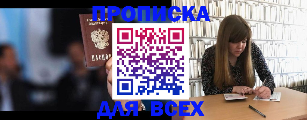 прописка законно в Шилке